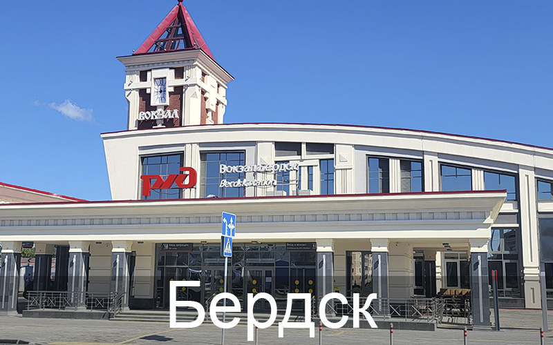 Бердск