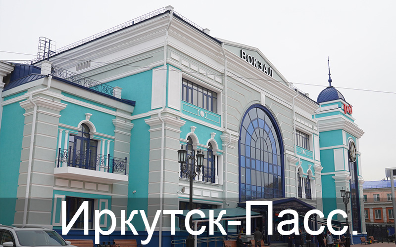 Иркутск