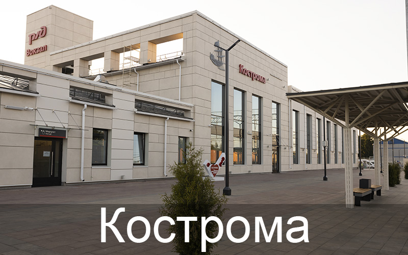 Кострома