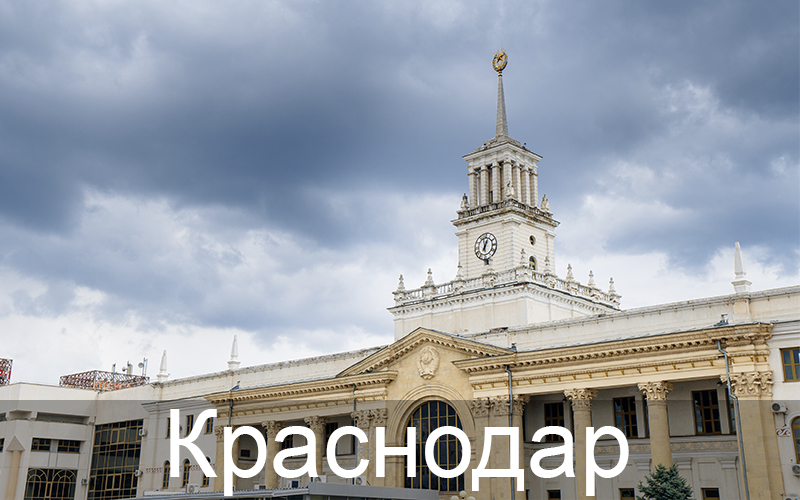 Краснодар