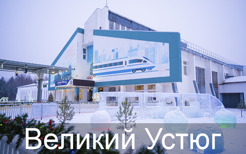 Великий Устюг