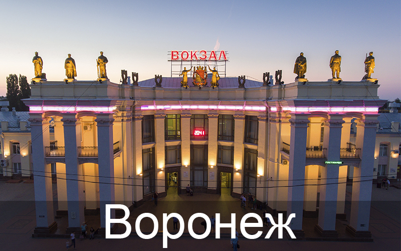 Воронеж