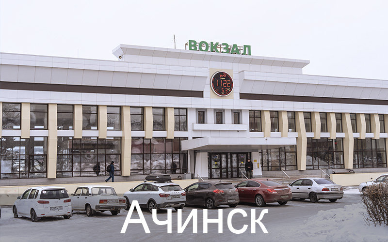 Ачинск