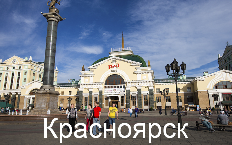 Красноярск