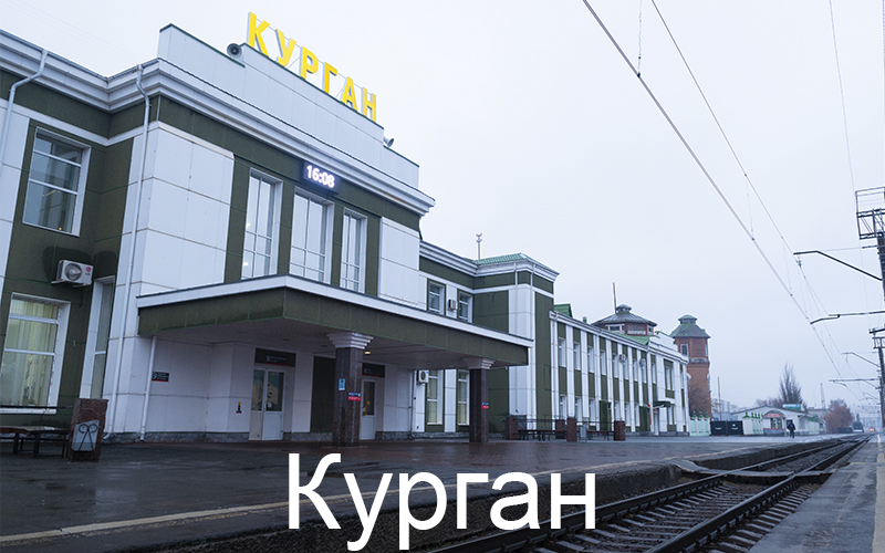 Курган