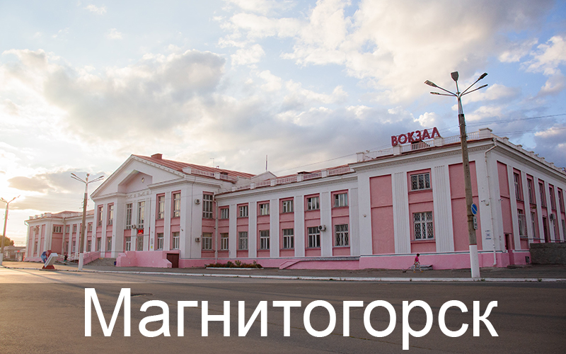 Магнитогорск