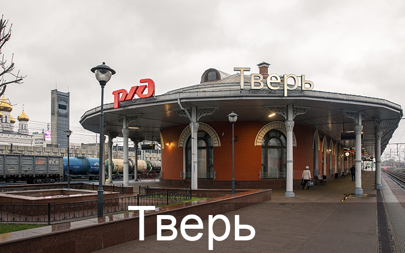 Тверь